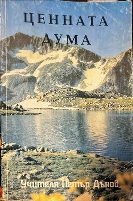 Ценната дума