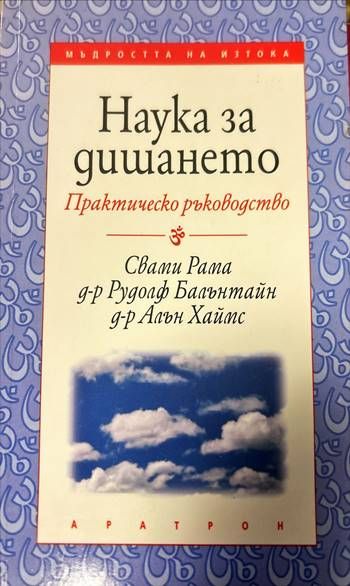 Наука за дишането