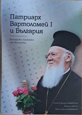 Патриарх Вартоломей І и България. Български приказки от Истанбул