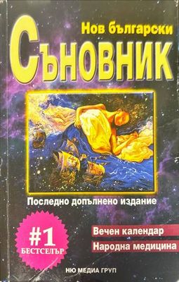 Нов български съновник