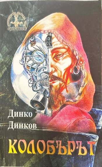 Колобърът