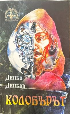 Колобърът