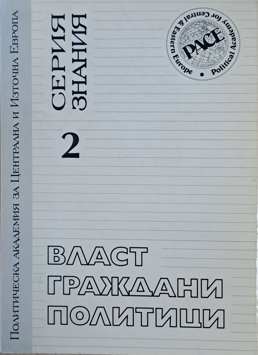Власт, граждани, политици. Конфликтите на българското общество