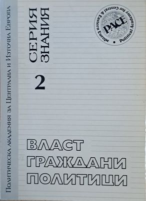 Власт, граждани, политици. Конфликтите на българското общество