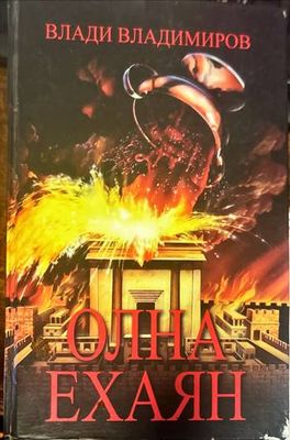 Олна Ехаян