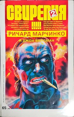 Свирепия. Книга 2: Червената клетка