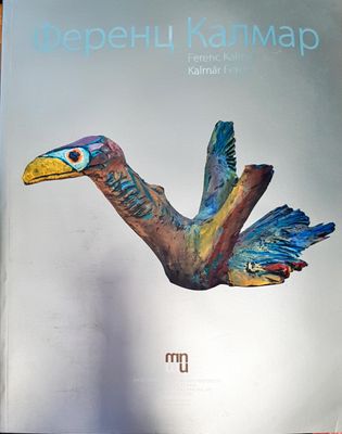 Ференц Калмар