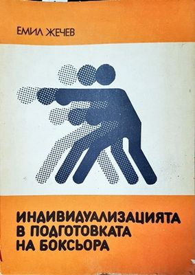 Индивидуализацията в подготовката на боксьора