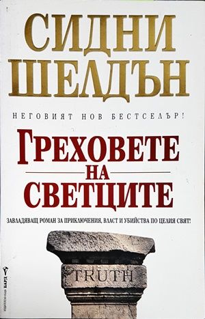 Греховете на светците Греховете на светците