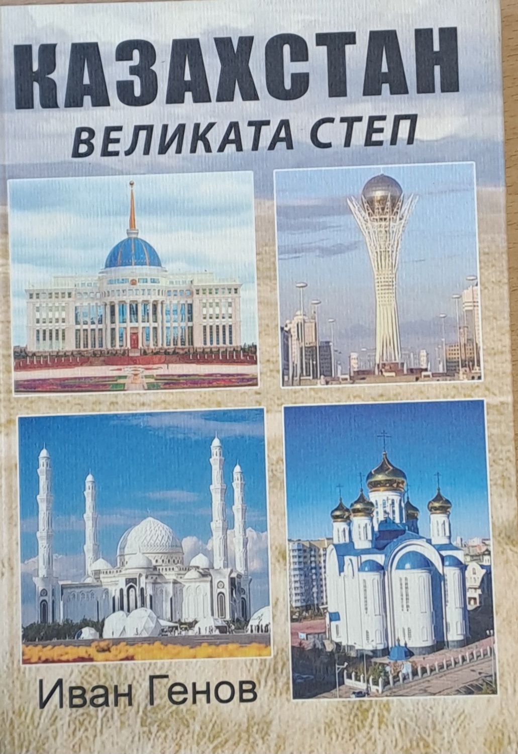 Казахстан. Великата степ