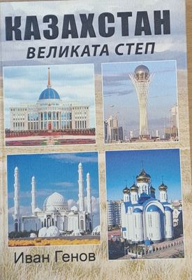 Казахстан. Великата степ