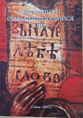 Кириллица и глобализирующийся мир