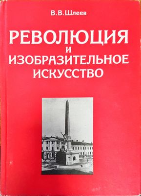 Революция и изобразительное искусство