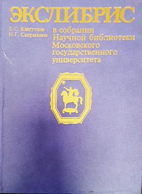 Экслибрис в собрании Научной библиотеки МГУ