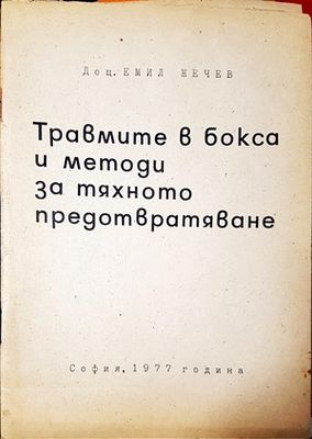 Травмите в бокса и методи за тяхното предотвратяване
