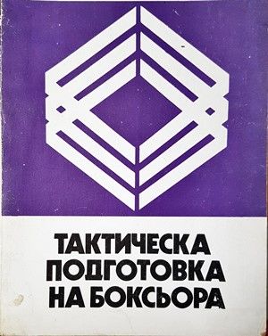 Тактическа подготовка на боксьора
