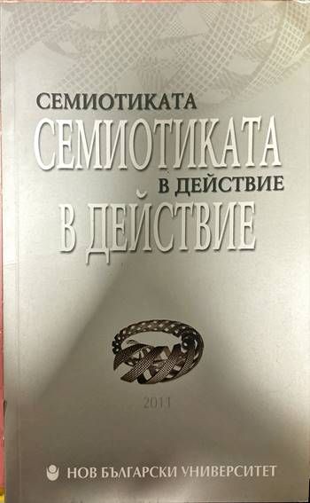 Семиотиката в действие