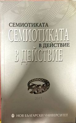 Семиотиката в действие