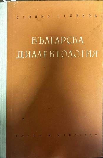 Българска диалектология