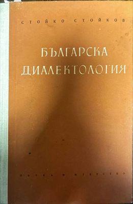 Българска диалектология