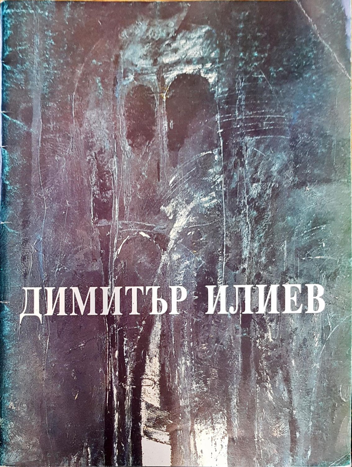 Димитър Илиев 1959-1992