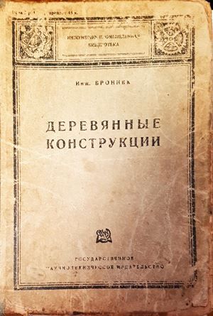 Деревянные конструкции Деревянные конструкции
