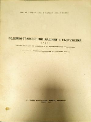 Подемно-транспортни машини и съоръжения. Част 1