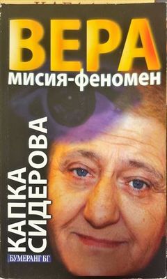 Вера: Мисия - феномен