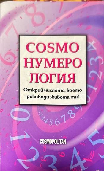 COSMO: Нумерология