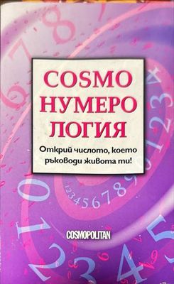 COSMO: Нумерология