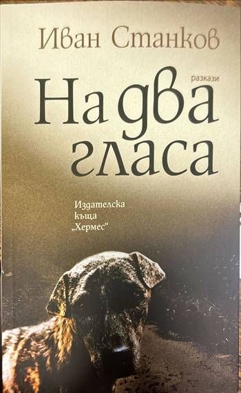 На два гласа