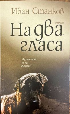 На два гласа