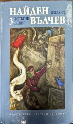 Избрани произведения в три тома. Том 1-3