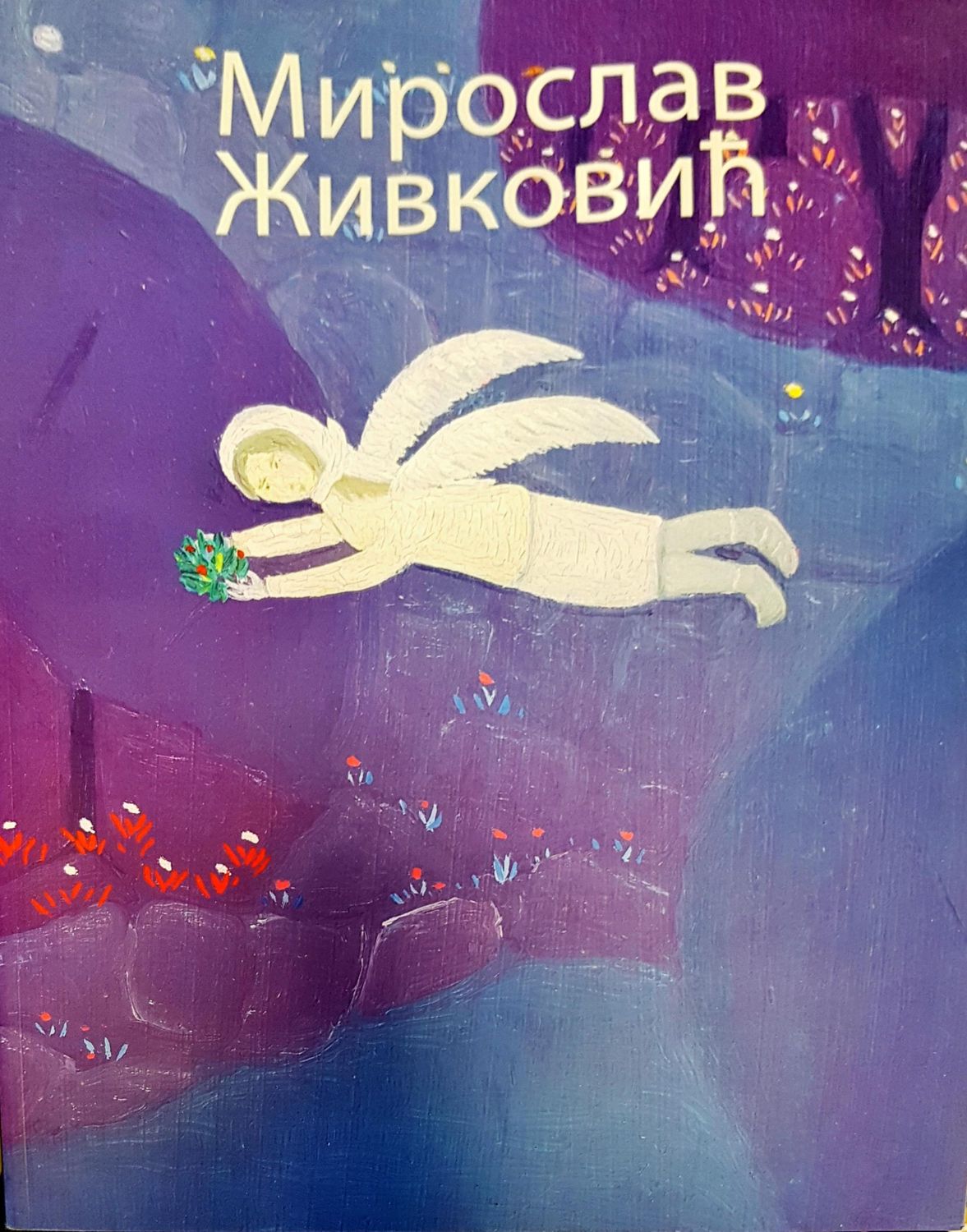 Мирослав живановић