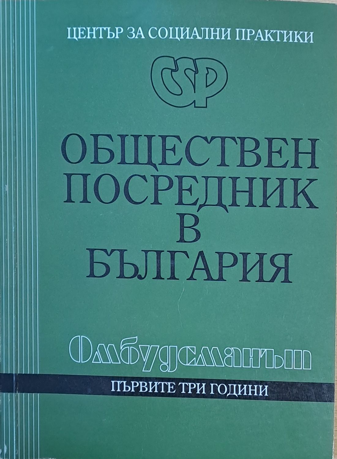 Обществен посредник в България Обществен посредник в България