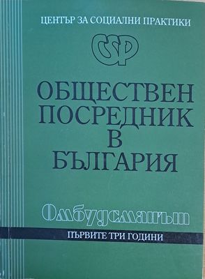 Обществен посредник в България
