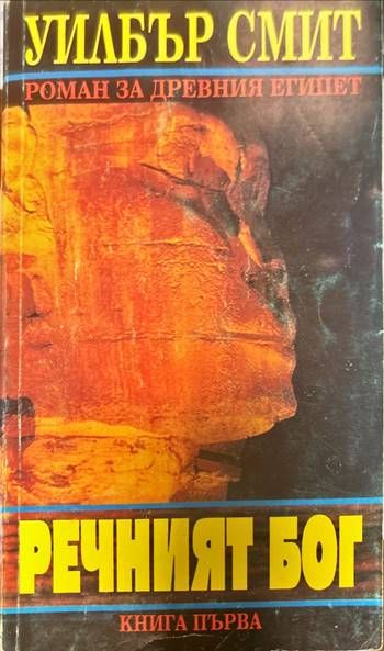 Речният бог. Книга 1