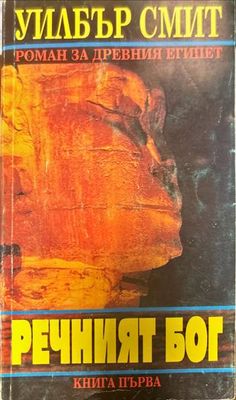 Речният бог. Книга 1