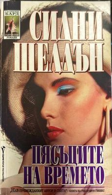 Пясъците на времето