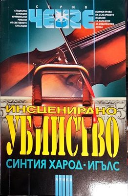 Инсценирано убийство
