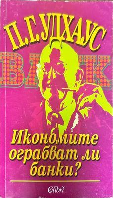 Икономите ограбват ли банки?