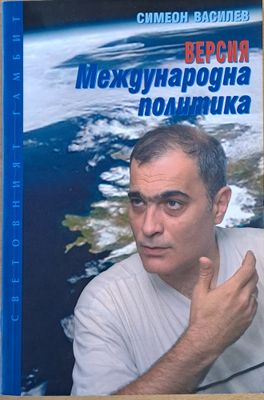 Версия &quot;Международна политика&quot;