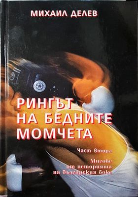 Рингът на бедните момчета. Том 2: Мигове от историята на българския бокс