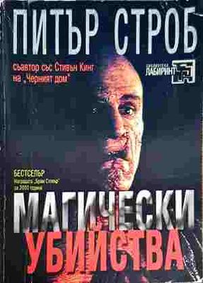 Магически убийства