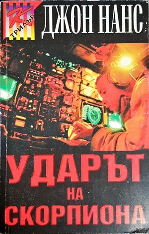 Ударът на скорпиона Ударът на скорпиона