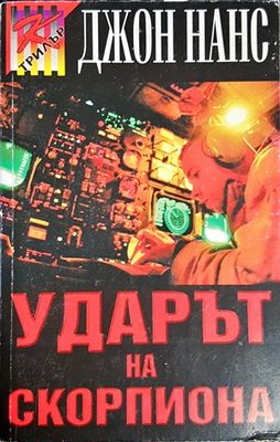 Ударът на скорпиона