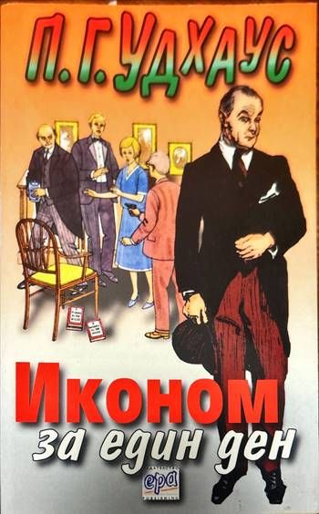 Иконом за един ден