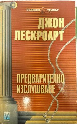 Предварително изслушване