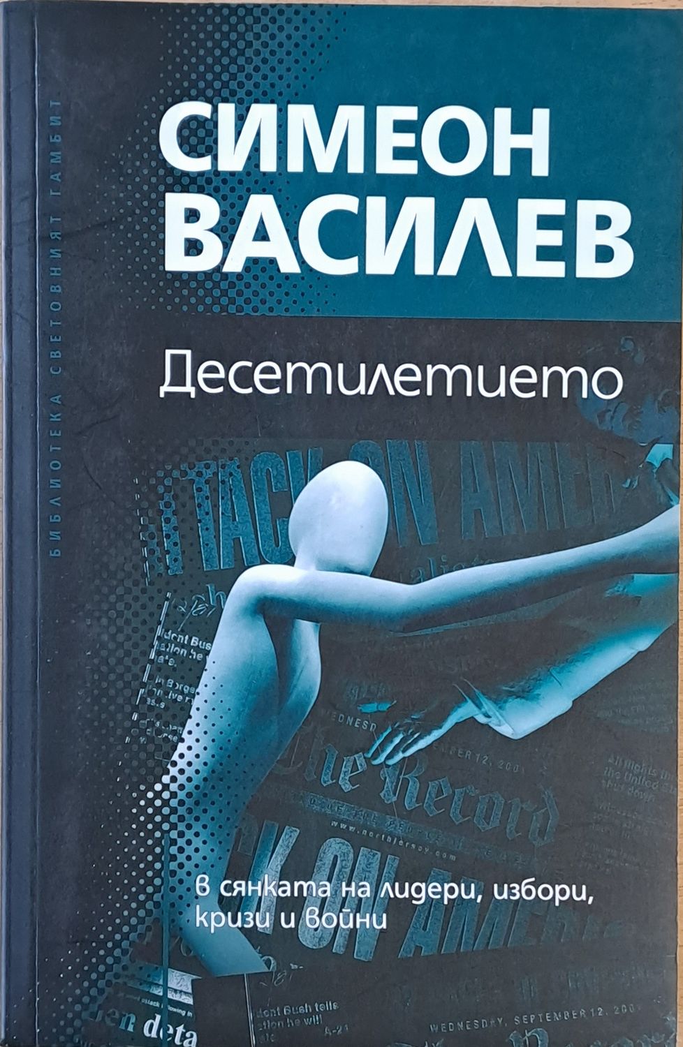Десетилетието в сянката на лидери, избори, кризи и войни