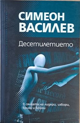 Десетилетието в сянката на лидери, избори, кризи и войни